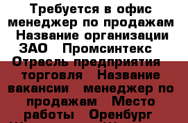 Требуется в офис менеджер по продажам › Название организации ­ ЗАО “ Промсинтекс“ › Отрасль предприятия ­ торговля › Название вакансии ­ менеджер по продажам › Место работы ­ Оренбург, Шарлыкское Шоссе д1 › Подчинение ­ Начальнику департамента продаж › Минимальный оклад ­ 18 000 › Максимальный оклад ­ 50 000 › База расчета процента ­ выручки › Возраст от ­ 23 › Возраст до ­ 35 - Оренбургская обл., Оренбург г. Работа » Вакансии   . Оренбургская обл.